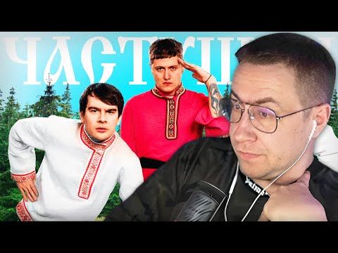 ЛИКС СМОТРИТ: CMH x Мазеллов x Братишкин – Частушки | РЕАКЦИЯ