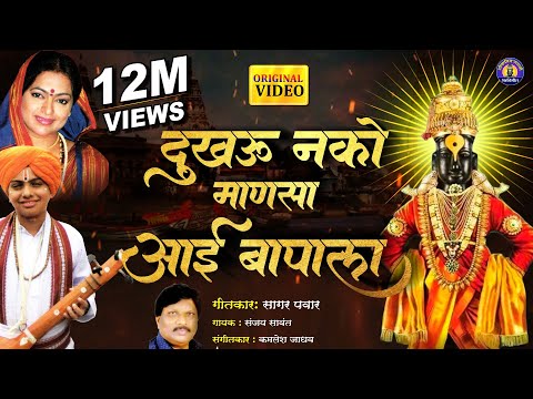 दुखवु नको माणसा आई बापाला - विठ्ठलाची गाणी | Vitthal Song Marathi | Vitthal Bhaktigeet | Aai Song