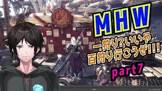 【MHW】初めての早朝配信！！！【part7】