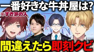 【#NEWTOWN】好きな牛丼屋で踏み絵をするローレンに爆笑するエビオたち【にじさんじ/切り抜き/エクス・アルビオ/ローレン・イロアス/リモーネ先生/しろまんた/Recap/WinRed】