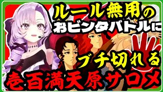 【薔薇と椿】鈍器、拳、足技何でも有りルール無用のおビンタバトルにブチ切れる壱百満天原サロメ【壱百満天原サロメ/にじさんじ切り抜き】