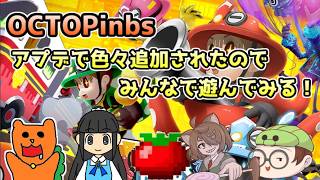 【OCTOPinbs】アプデで色々変わったみたいなのでみんなで遊ぶぞ３回目！（チュン視点）