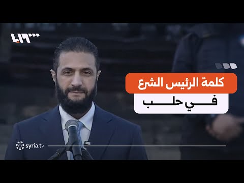 كلمة الرئيس أحمد الشرع في فعاليات ذكرى تحرير محافظة حلب