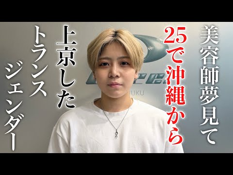 25歳で美容師夢みて上京したトランスジェンダーがイケイケ過ぎた