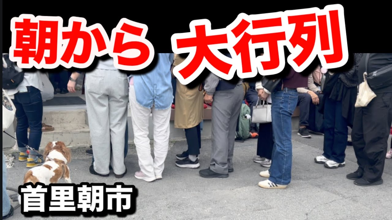 【沖縄】朝から行列.. 首里朝市が想像以上だった！