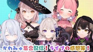 【KAWAIIMUSIC】先月のライブの感想等、全員集合で語ります！　#かわみゅ
