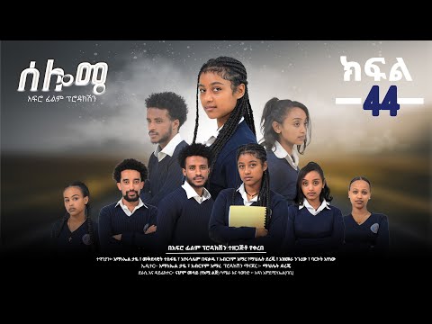ሰሎሜ ክፍል 44