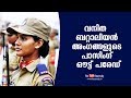 വനിത ബറ്റാലിയൻ അംഗങ്ങളുടെ പാസിംഗ് ഔട