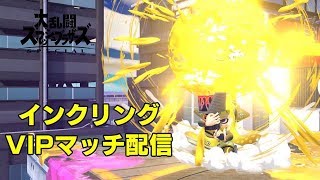 【戦闘力330万】まったりVIPマッチ【スマブラＳＰ】