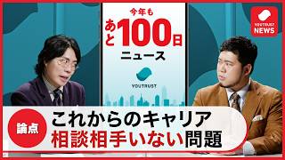 今年もあと100日ニュース「これからのキャリア相談相手いない問題」篇 30秒