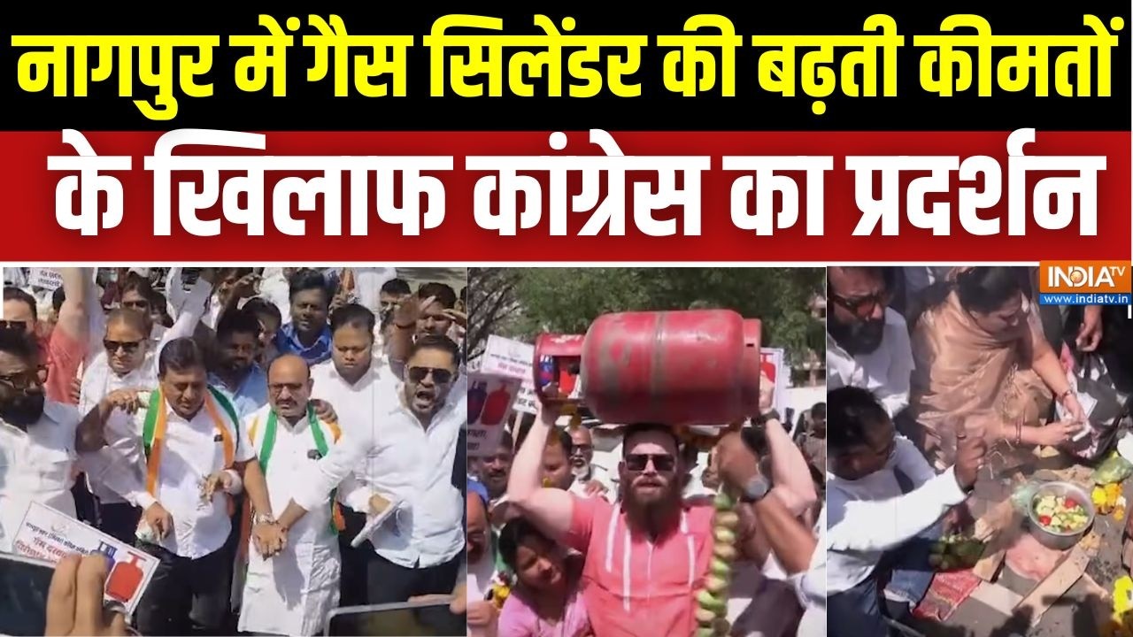 Nagpur Congress Protest: नागपुर में गैस सिलेंडर की बढ़ती कीमतों के ख?