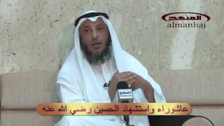 عاشورا واستشهاد الحسين الشيخ عثمان الخميس 2