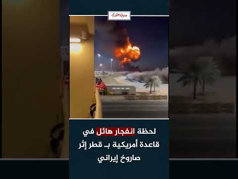 #شاهد  لحظة انفجار هائل في #قطر إثر صاروخ إيراني