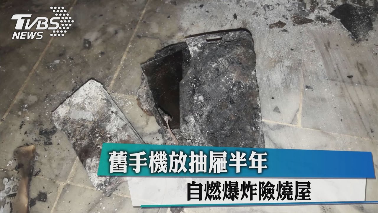 舊手機放抽屜半年　自燃爆炸險燒屋