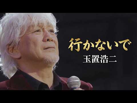 「行かないで 」/ Koji Tamaki 「Ikanaide」/타마키 코지 「이카나이데」 のサムネイル