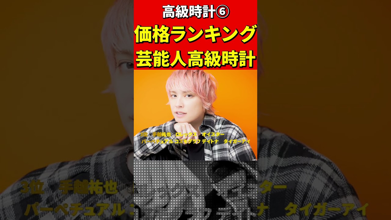 芸能人の高級時計⑥価格ランキング #ロレックス #パテックフィリップ #リシャールミル など有名人の愛用時計！ #時計　#腕時計　#高級時計　#芸能人  #芸能ニュース　#愛用品　#趣味　#コレクター