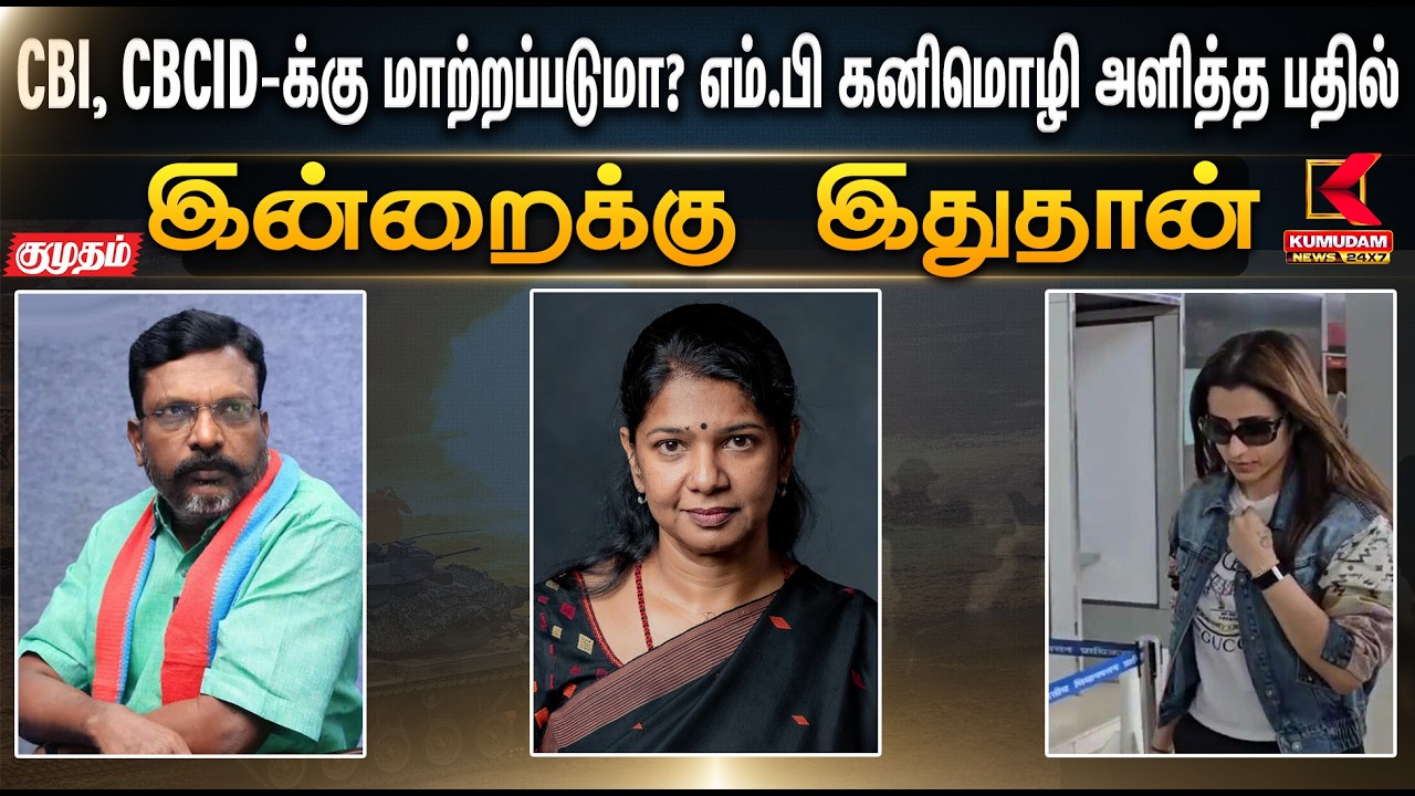 இன்றைக்கு இதுதான்.. CBI, CBCID-க்கு மாற்றப்படுமா? எம்.பி கனிமொழி அளித்த பதில் | Stalin | KumudamNews