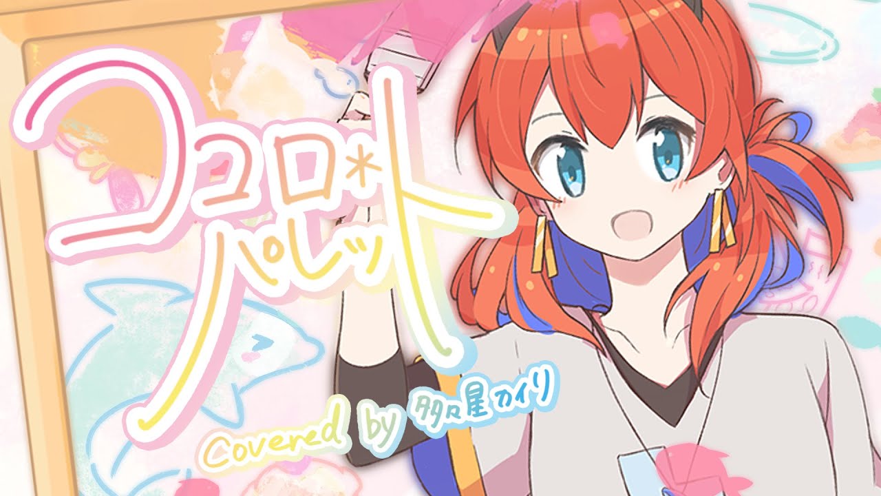 ココロ＊パレット covered by 多々星カイリ【歌ってみた】
