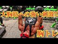 大胸筋を確実に成長させるトレーニング【胸トレ】