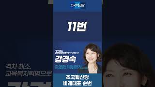 조국혁신당 비례대표 후보를 소개합니다