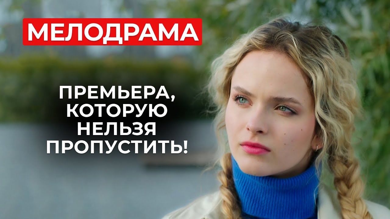 САМАЯ ТРАГИЧНАЯ ИСТОРИЯ ЛЮБВИ! БЫВШИЙ РАЗРУШИЛ ЕЁ ЖИЗНЬ, ЧТОБЫ ВЕРНУТЬ СЕБЕ? | Новинки мелодрам 2024