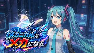 オリジナル曲『メカニカルなメカになる（remake）』