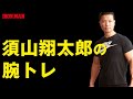 ガチトレ! 須山翔太郎の腕トレ
