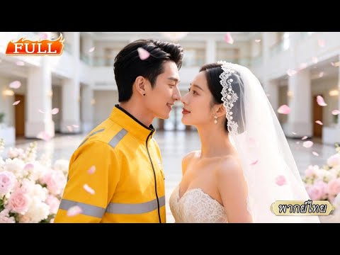 คุณหนูหนีการแต่งงานของย่า💍คว้าไรเดอร์ที่เจอโดยบังเอิญมาแต่งฟ้าแลบ ไม่คิดว่าเขาจะเป็นซีอีโอพันล้าน💰✨