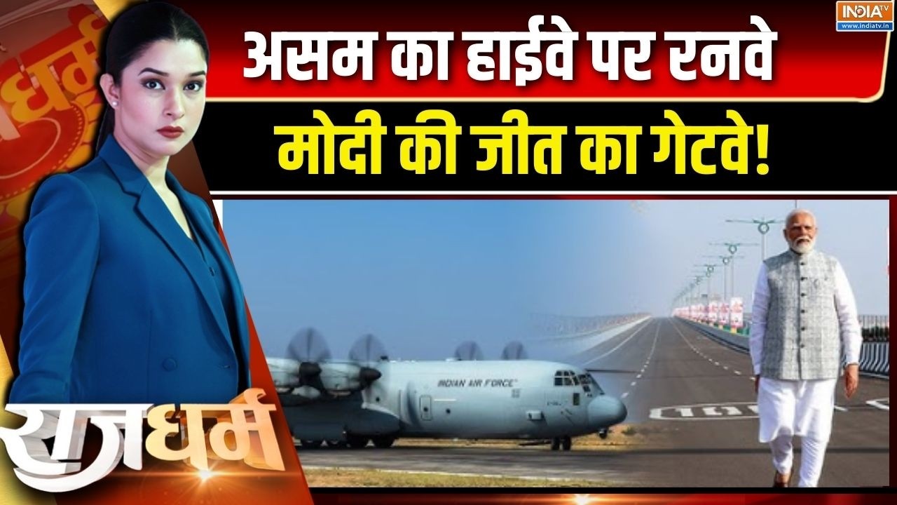 Rajdharm : असम का हाईवे पर रनवे,, मोदी की जीत का गेटवे! । PM Modi Assam Vi