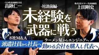【前編】派遣社員から社長、飲食からIT経営者へ｜未経験を武器に会社を伸ばす意思決定【CCH 高鍬仁一×ギグー 上田剛史】