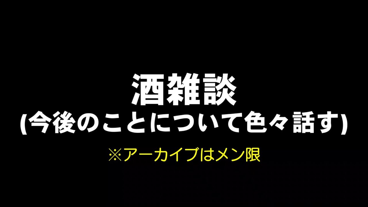 今後のことを色々と話す酒雑談【アーカイブメン限】