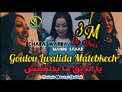 Chaba Warda 2021 | goulou Lwalida Matebkech يا الديق  مايخلعنيش | Avec Manini Sahar قنبلة التيك توك