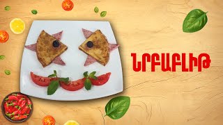 Ի՞նչ եփել այսօր - Նրբաբլիթ