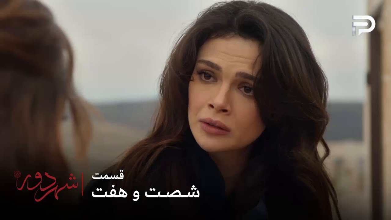 سریال ترکی " شهر دور " | قسمت 67 | عالیه میخواد بدونه که ماجرای بچه چی بوده