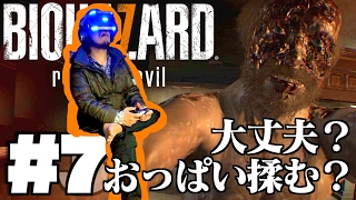 #7 お肉に香草。【バイオハザード７ グロテスクVer 】 PSVRでビビリ実況プレイ