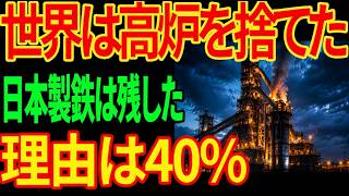 【世界初40%減】日本製鉄が1000年の高炉を捨てなかった理由