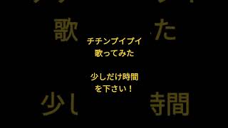 チチンプイプイ/真島ゆろ様 #shorts #歌ってみた #アカペラ