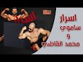 اسرار لأول مرة مع المحترف محمد القاضي | IFBB PRO