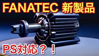 Download lagu [FANATEC] PlayStation compatible?! New pedal and motor-driven steering wheel controller announced... mp3