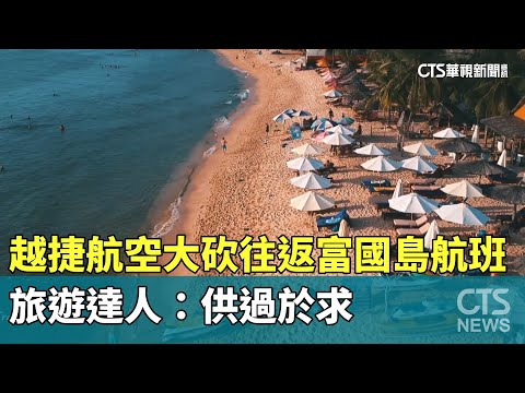 越捷航空大砍往返富國島航班　旅遊達人：供過於求