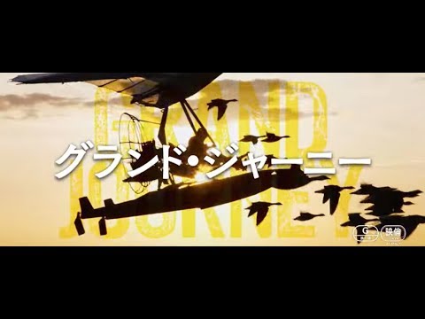 映画『グランド・ジャーニー』予告編