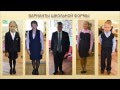 Школьная форма в ГБОУ Школа 626 