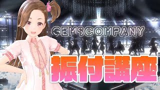 【生配信】奈日抽ねね流『JAM GEM JUMP!!!』の踊り方【振付講座】【ジェムカン】
