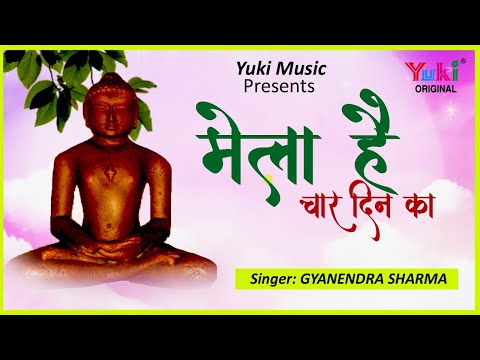 बहुत ही सुन्दर भजन -  मेला है चार दिन के एक रोज सबको जाना । ज्ञानेंद्र शर्मा। Yuki -Audio