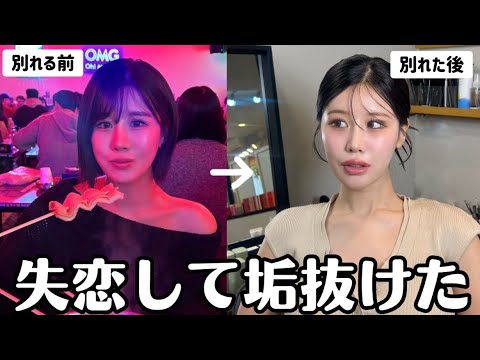 韓国男子達に失恋しまくって垢抜けた方法