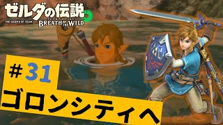 【マスターモード全クリ目指すゼル伝BotW】#31　灼熱の地！いざゴロンシティへ。