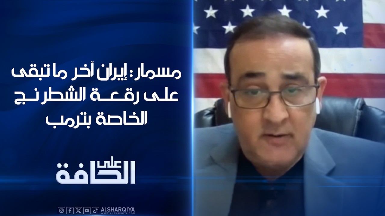 فيديو | مسمار: إيران آخر ما تبقى على رقعة الشطرنج الخاصة بترمب#على_الحافة