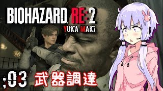 🔴#03【BIOHAZARD RE:2】ゾンビ(芸人)は体張ってナンボ【VOICEROID実況】