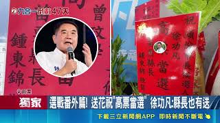 三立獨家｜藍營立委縣長竟送花祝「高票當選」 曾玟學競總蘭花惹議喊勿聯想｜三立新聞網 SETN.com