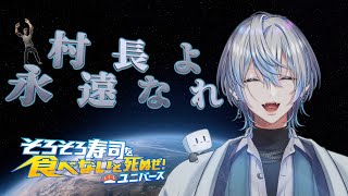 【そろそろ寿司を食べないと死ぬぜ！ユニバース】スシを求めて宇宙の果てまで駆け抜けろ！！日本人なら和の心！！！【白噛ましゅー】